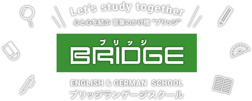 BRIDGE ENGLISH&GERMAN SCHOOL ブリッジランゲージスクール